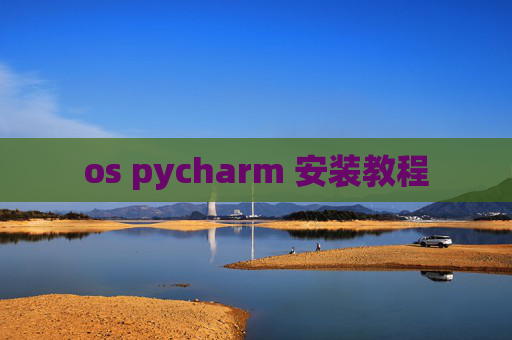 os pycharm 安装教程