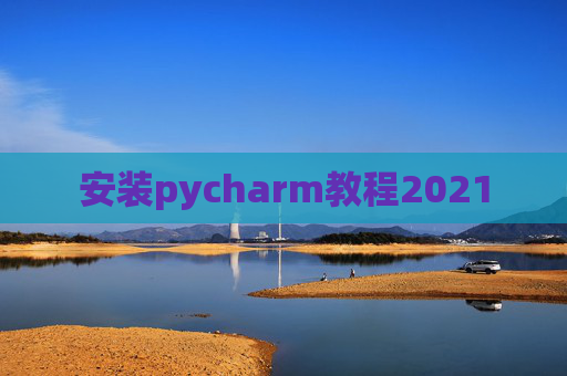安装pycharm教程2021