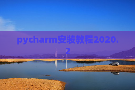 pycharm安装教程2020.2